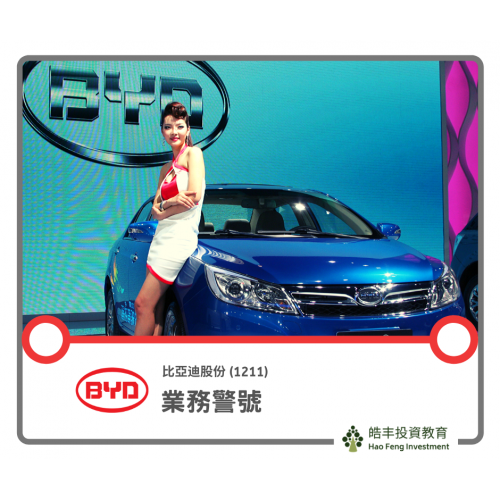 【比亞迪(1211) — 業務警號】